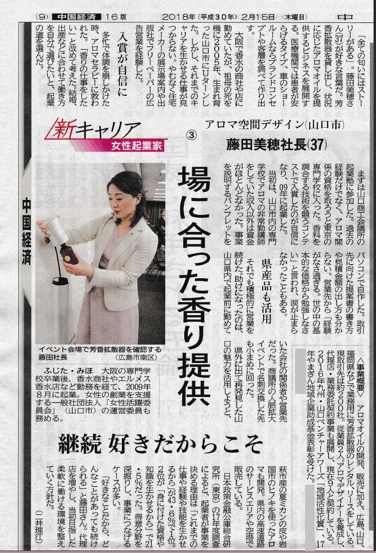 「新キャリア女性起業家」中国新聞に紹介いただきました