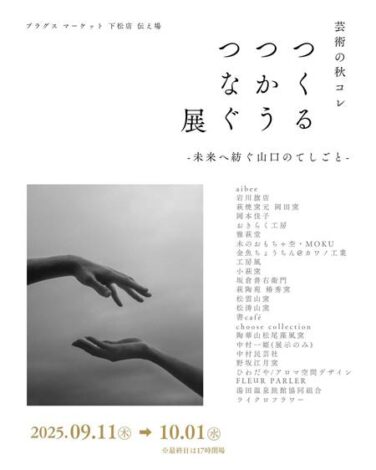 芸術の秋コレ「つくる つかう つなぐ展」 瑠璃KOUが出展致します