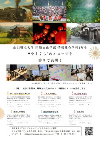こんこんパーク アロマプロジェクト  山口県立大学 国際文化学部 情報社会学科 1年生 ❝やまぐち❞のイメージを香りで表現！ 監修：准教授 長田和美先生