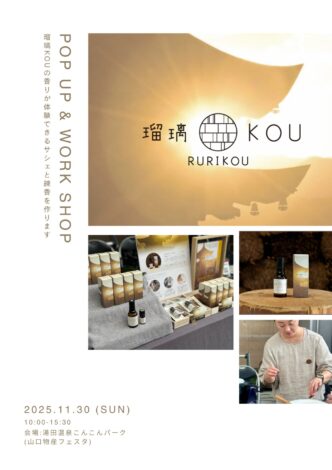 「瑠璃KOU」やまぐち物産フェスタ ~山口市物産事業者連絡協議会設立25周年~に出展します