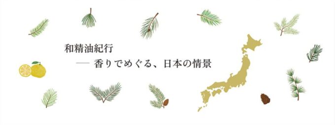 AEAJグリーンテラスにてセミナー登壇のお知らせ 〜香りを通じた地域連携の取り組みをご紹介〜