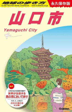 『瑠璃KOU』が『地球の歩き方 山口市版』に掲載されました