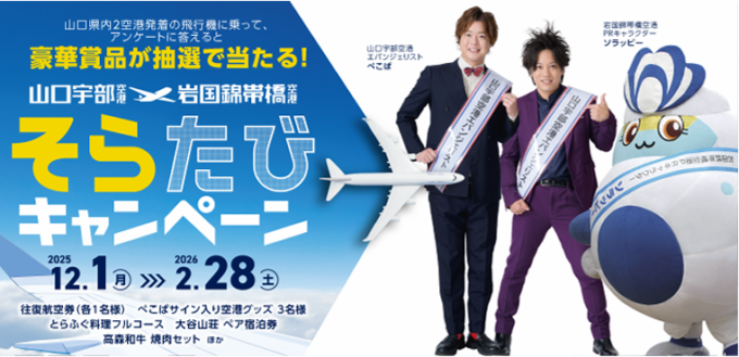 山口宇部空港＆岩国錦帯橋空港「そらたびキャンペーン」やまぐち賞に『瑠璃KOU』が採用されました