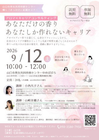 山口市男女共同参画センター 働く「きっかけ」応援セミナーで講師をさせていただきます